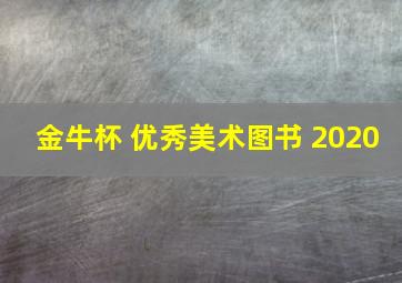 金牛杯 优秀美术图书 2020